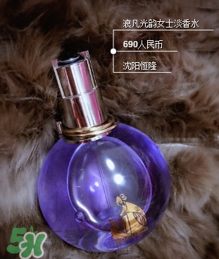 浪凡光韻適合什么年齡女生？浪凡光韻香水適合人群