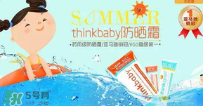 Thinkbaby防曬霜大人能用嗎？Thinkbaby防曬霜大人用效果好嗎？