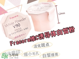 fracora維C美白粉怎么用？fracora vc誘導(dǎo)體維c美白粉使用方法
