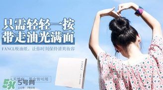 fancl吸油紙多少錢？fancl吸油紙專柜價格