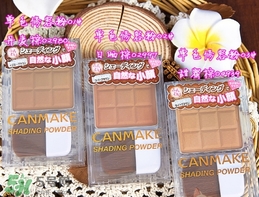 canmake鼻影粉修容粉哪個色號好？canmake鼻影粉修容粉試色