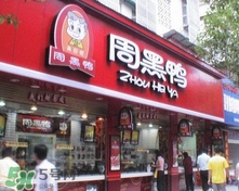周黑鴨是直營還是加盟？周黑鴨加盟費多少？
