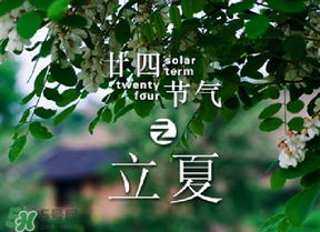 立夏有什么講究？立夏有什么風(fēng)俗？
