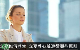立夏怎么養(yǎng)生？立夏養(yǎng)生小常識(shí)