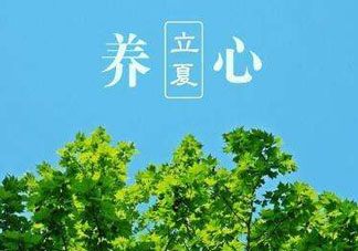 立夏有什么講究？立夏有什么風(fēng)俗？