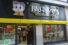 周黑鴨是直營還是加盟？周黑鴨加盟費多少？