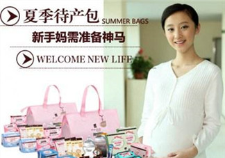 夏季待產(chǎn)包最全清單 夏季待產(chǎn)包需要準備什么？