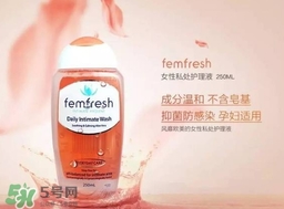 femfresh澳洲和英國(guó)版哪個(gè)好？femfresh洗液澳洲英國(guó)版區(qū)別
