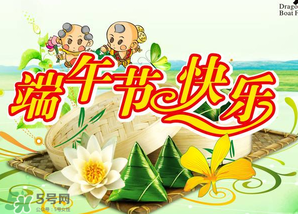 端午節(jié)可以說快樂嗎？端午節(jié)能祝福快樂嗎？