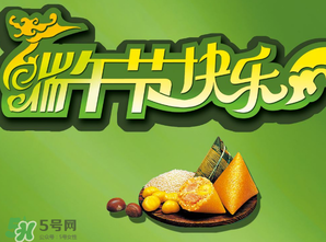 端午節(jié)可以說快樂嗎？端午節(jié)能祝?？鞓穯幔?></p><p>演變成愉快節(jié)日習(xí)慣?？鞓?/p><p>湖南大學(xué)文學(xué)院教授、博士生導(dǎo)師胡遂教授在接受媒體采訪時(shí)也表示，現(xiàn)在流傳下來的端午習(xí)俗更多的說法是源于紀(jì)念屈原，所以端午節(jié)不互?？鞓坊プ０部凳怯幸欢ǖ览淼?，只是這種節(jié)日氛圍，在劃龍舟競(jìng)賽、吃美味的粽子、和親人朋友相聚中，演變成一個(gè)比較愉快的節(jié)日，大部分人也就習(xí)慣祝福快樂了。</p><p>現(xiàn)在被賦予放松身心等意義</p><p>中山大學(xué)非遺研究中心的王靜波進(jìn)一步解釋，端午節(jié)最初是賦予了夏至這個(gè)節(jié)令的意義，后來在南北朝分裂之前，楚地開始流傳屈原的傳說，紀(jì)念屈原的意義也被賦予到了端午節(jié)里。而發(fā)展到現(xiàn)在，端午節(jié)又被賦予了現(xiàn)代節(jié)日放松身心等意義。王靜波認(rèn)為，在端午節(jié)這天說“節(jié)日快樂”是無可厚非的，而且無論是古代節(jié)日還是現(xiàn)代節(jié)日，都有調(diào)節(jié)服務(wù)人們生活的作用。</p> </div>
<div align=