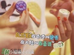 Blistex碧唇百蕾適小白罐怎么用？Blistex碧唇小白罐使用方法