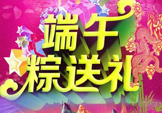 端午節(jié)要送禮嗎？端午節(jié)可以送禮嗎？