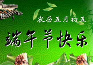 端午節(jié)可以說快樂嗎？端午節(jié)能祝?？鞓穯?？