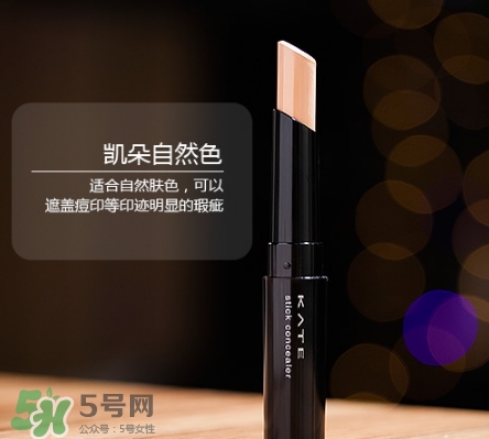 kate遮瑕膏遮瑕筆怎么樣？kate遮瑕膏遮瑕筆怎么用