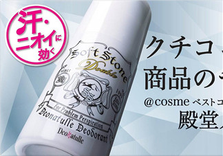 止汗石有效果嗎？Deonatulle止汗石好用嗎？
