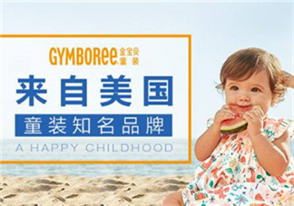 Gymboree金寶貝童裝怎么樣？Gymboree金寶貝童裝好穿嗎？