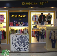 Oshkosh童裝怎么樣？Oshkosh童裝好不好？