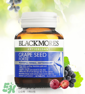Blackmores葡萄籽精華怎么樣？Blackmores葡萄籽精華好不好？