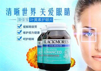 Blackmores澳佳寶葉黃素怎么樣？Blackmores澳佳寶葉黃素好不好？