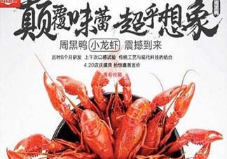 為什么周黑鴨開始賣小龍蝦？周黑鴨龍蝦為什么這么火？