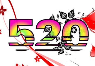 520和521的區(qū)別是什么？520和521的區(qū)別