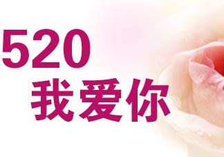 520和521是什么意思？520和521哪個(gè)更好？