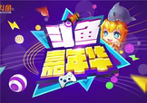 2017斗魚嘉年華門票多少錢？斗魚嘉年華門票價格