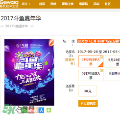 2017斗魚嘉年華門票在哪里買？斗魚嘉年華門票怎么買？