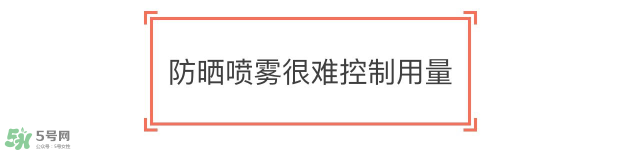 防曬噴霧有用嗎？防曬噴霧真的有用嗎