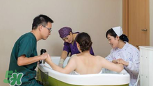 水中分娩是怎樣的？水中分娩與傳統(tǒng)分娩的區(qū)別有哪些？