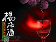 楊梅酒好喝嗎？楊梅酒怎么做？