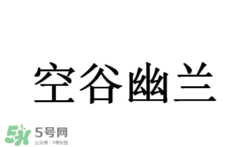 空谷幽蘭是什么書？空谷幽蘭講的是什么？