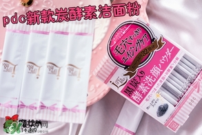 pdc去黑頭洗顏粉怎么用？pdc酵素洗顏粉使用方法
