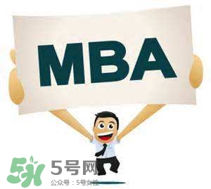 MBA是什么？mba考試難嗎？