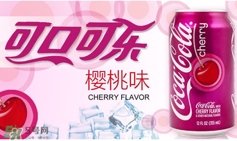 櫻桃味可樂(lè)好喝嗎？櫻桃味可樂(lè)什么味道？