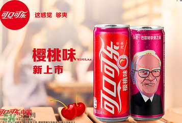 櫻桃味可樂什么時候出的？櫻桃味可樂哪里買？