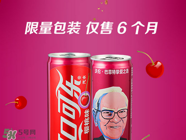 櫻桃味可樂什么時候出的？櫻桃味可樂哪里買？