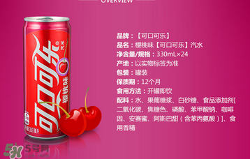 櫻桃味可樂什么時候出的？櫻桃味可樂哪里買？