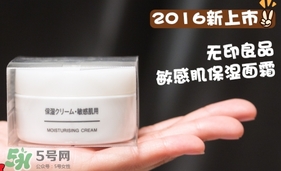 無印良品敏感肌面霜怎么樣？無印良品敏感肌面霜多少錢