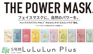 lululun plus面膜怎么樣？lululun plus面膜哪款好
