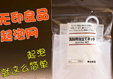 無印良品起泡網(wǎng)怎么用？無印良品起泡網(wǎng)使用方法