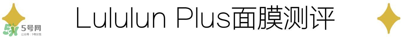 lululun plus面膜怎么樣？lululun plus面膜哪款好