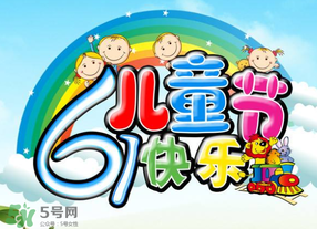 六一兒童節(jié)為什么是六月一日？六一為什么是兒童節(jié)？