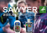 sawyer驅蚊乳液怎么樣？sawyer驅蚊乳液怎么用？
