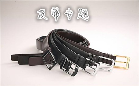 皮帶品牌排行榜前十名 皮帶十大奢侈品排名