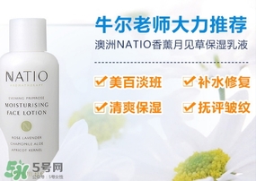 natio月見(jiàn)草乳液怎么樣？natio乳液成分