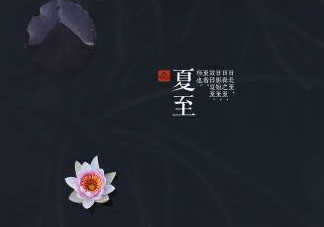 2017年夏至?xí)掠陠幔肯闹料掠暧惺裁凑f(shuō)法？