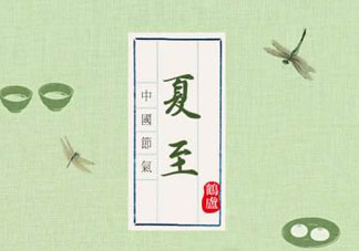 夏至是入伏嗎？夏至后多久入伏？