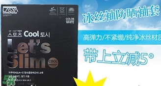 let slim冰袖多少錢？let's slim冰袖專柜價(jià)格