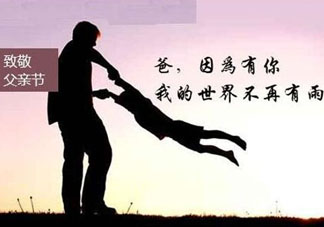 2017年父親節(jié)是哪一天？2017年父親節(jié)是幾月幾號？